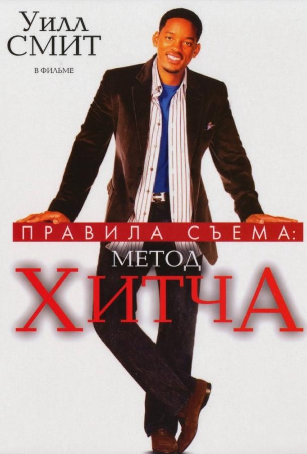 Фильм Правила съема: Метод Хитча 2005 смотреть онлайн бесплатно